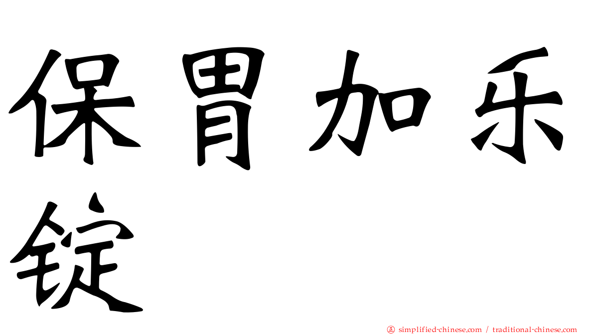 保胃加乐锭