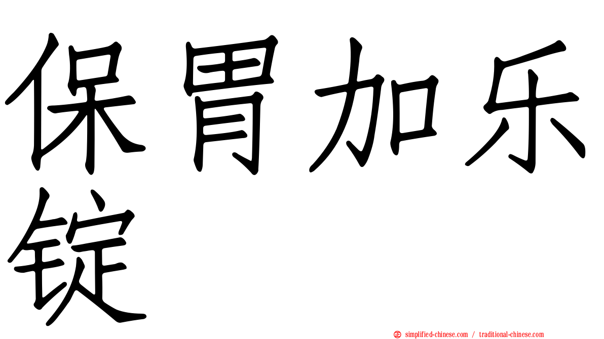 保胃加乐锭