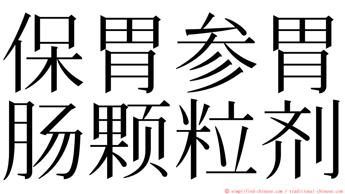 保胃参胃肠颗粒剂 ming font