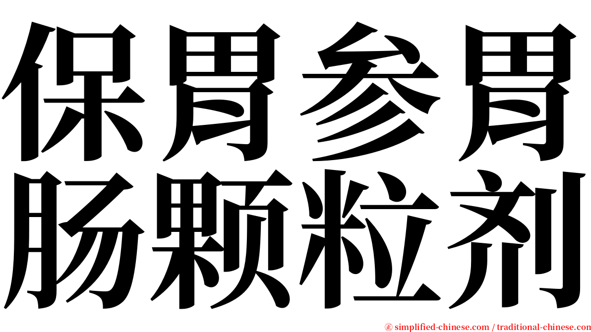 保胃参胃肠颗粒剂 serif font