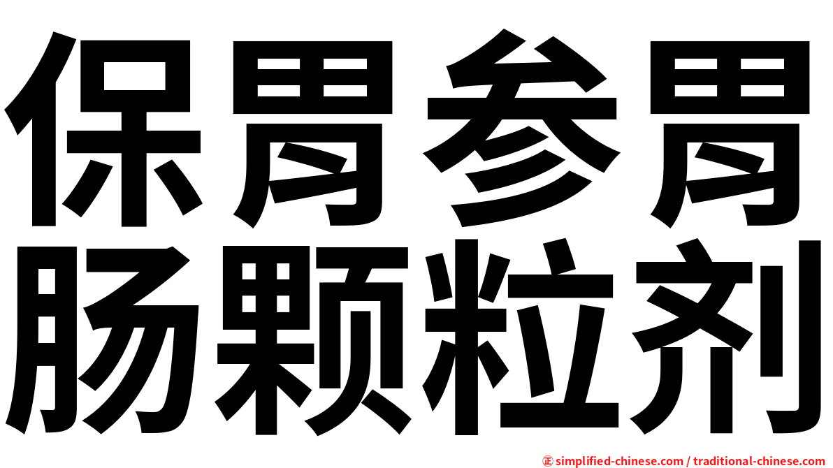 保胃参胃肠颗粒剂