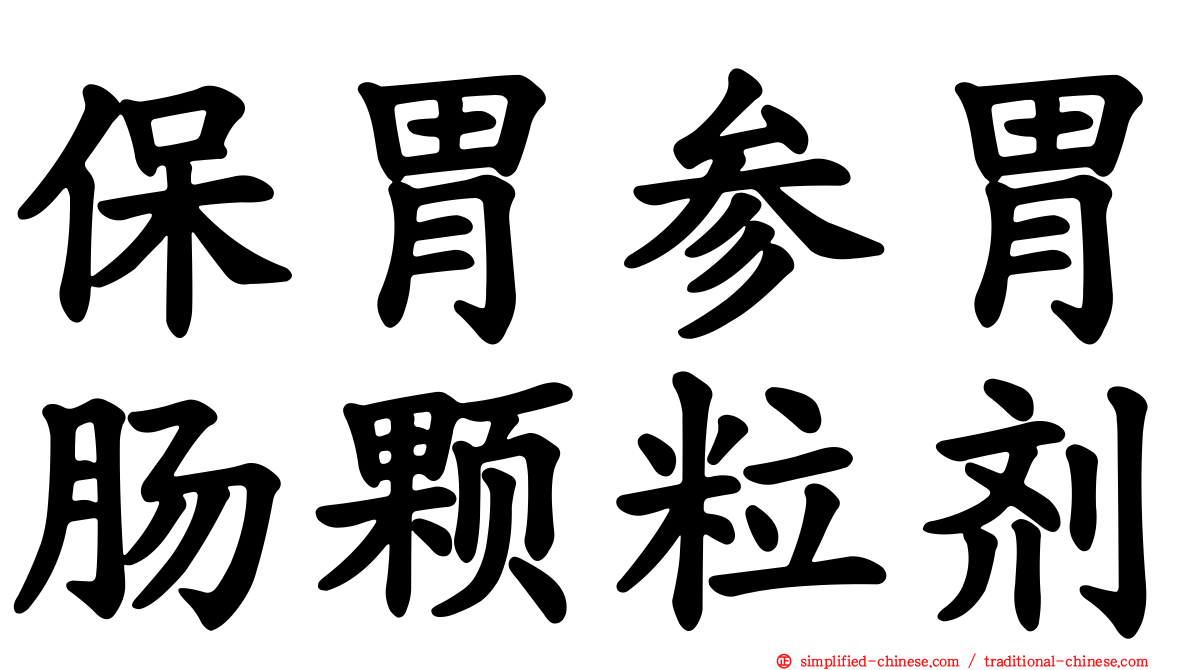 保胃参胃肠颗粒剂