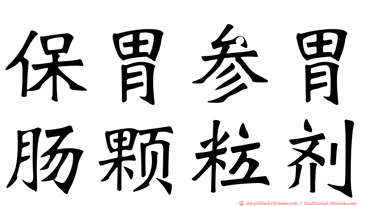 保胃参胃肠颗粒剂
