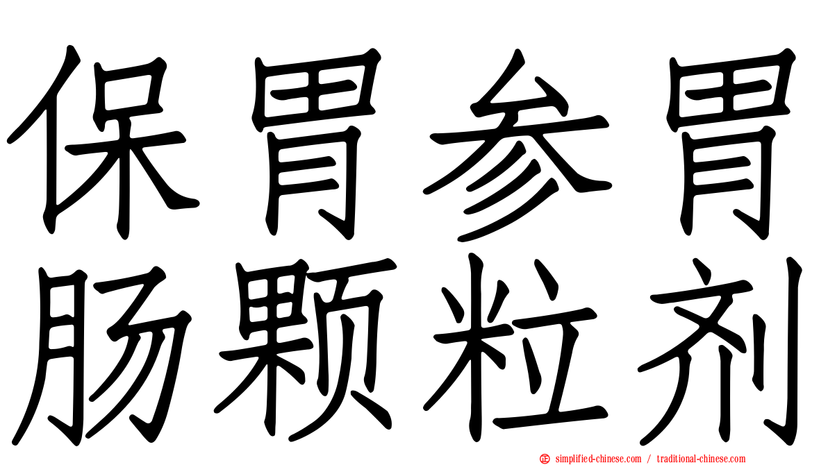 保胃参胃肠颗粒剂