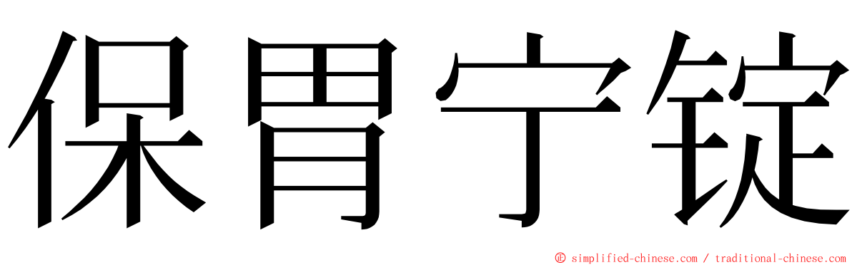 保胃宁锭 ming font