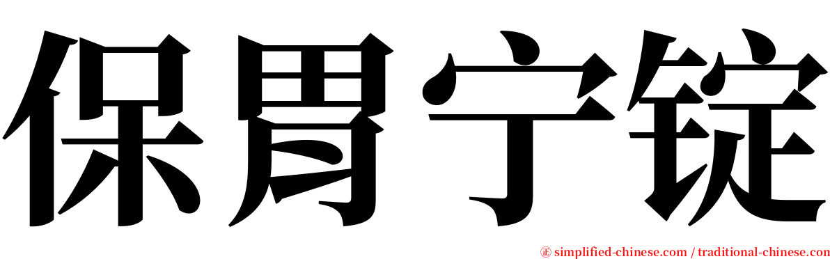 保胃宁锭 serif font
