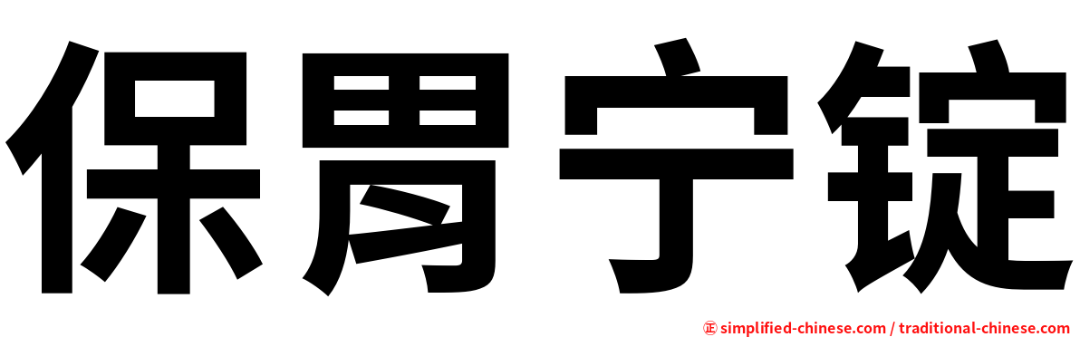 保胃宁锭