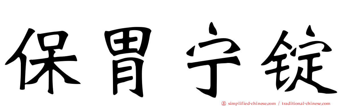 保胃宁锭