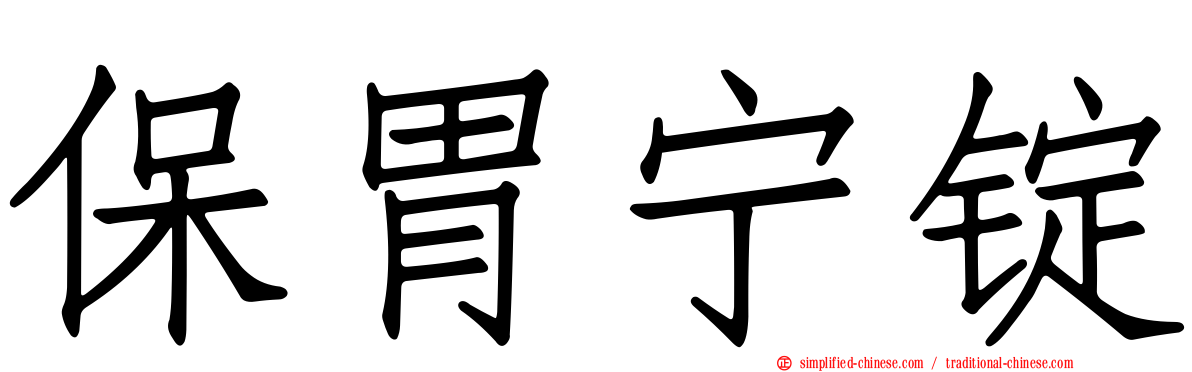 保胃宁锭