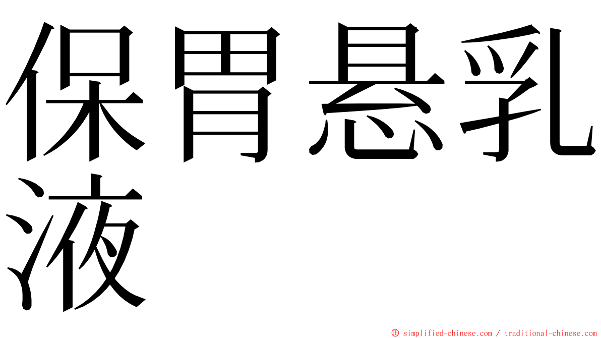 保胃悬乳液 ming font