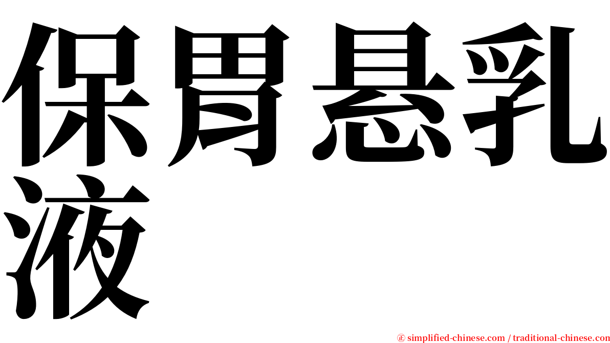 保胃悬乳液 serif font