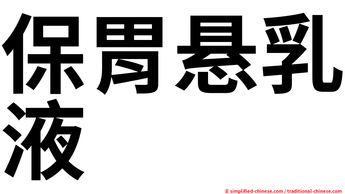 保胃悬乳液