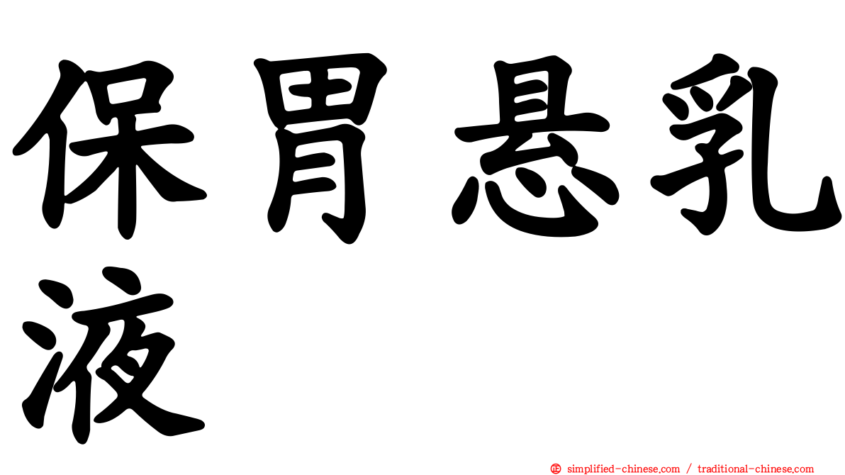 保胃悬乳液