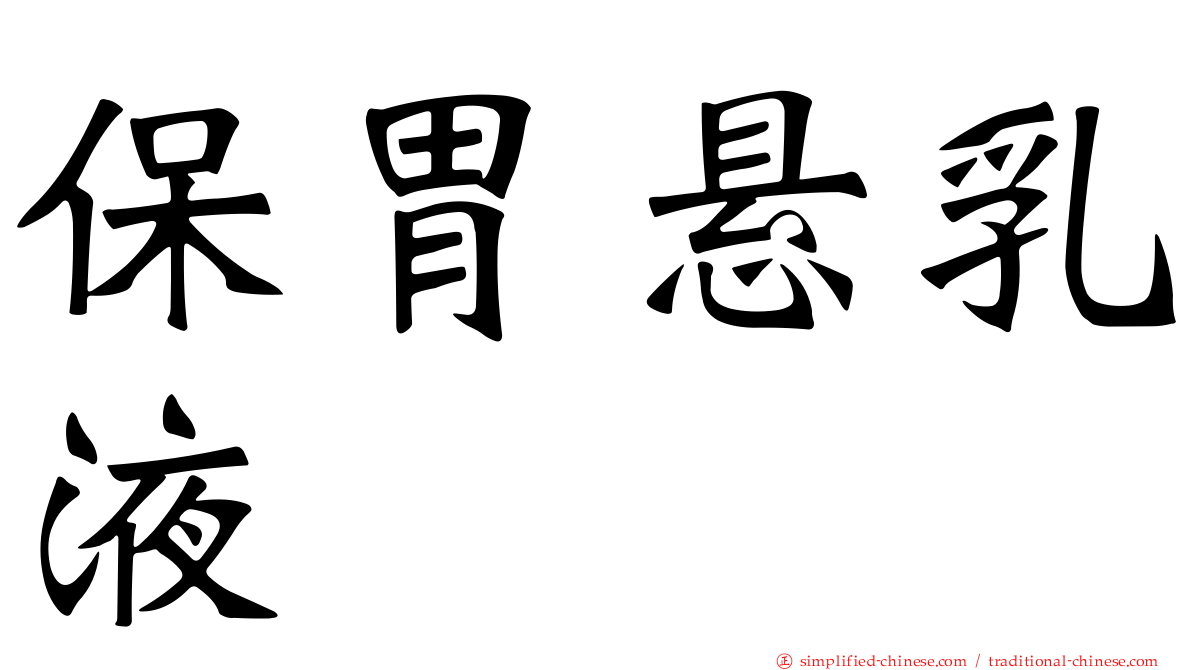保胃悬乳液