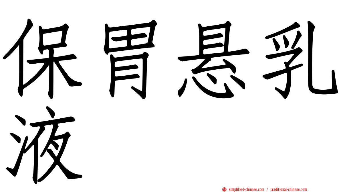 保胃悬乳液