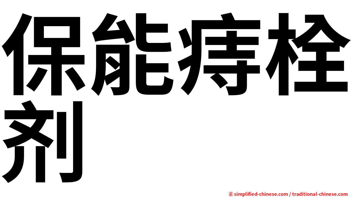 保能痔栓剂