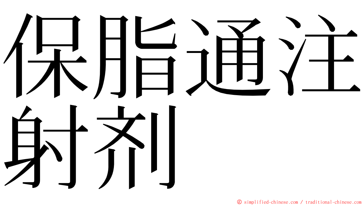 保脂通注射剂 ming font