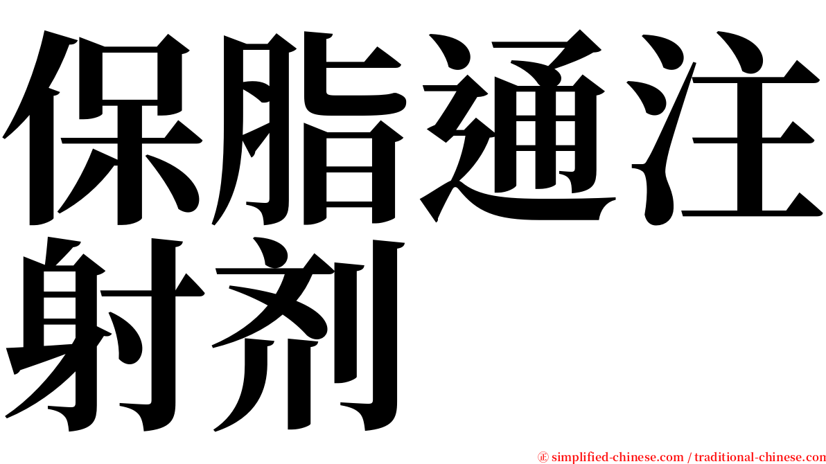 保脂通注射剂 serif font