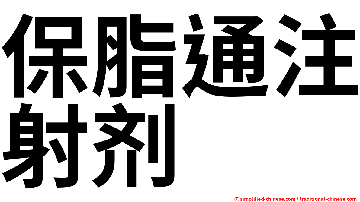 保脂通注射剂