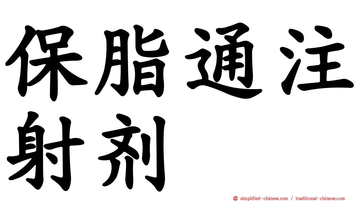 保脂通注射剂