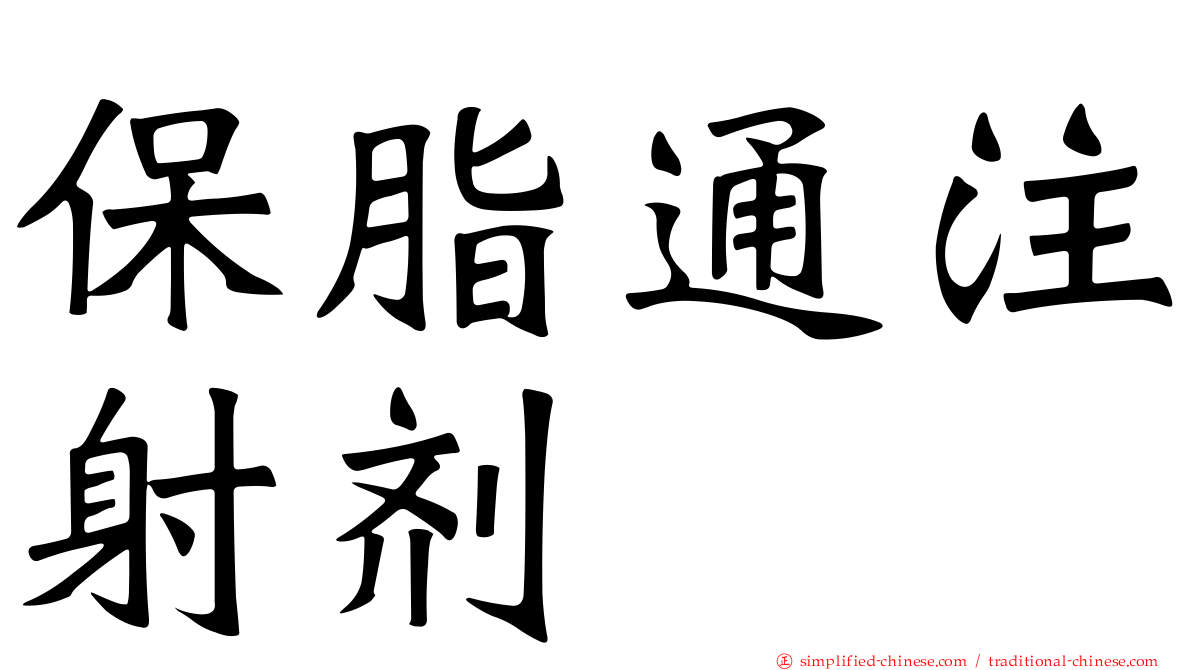 保脂通注射剂