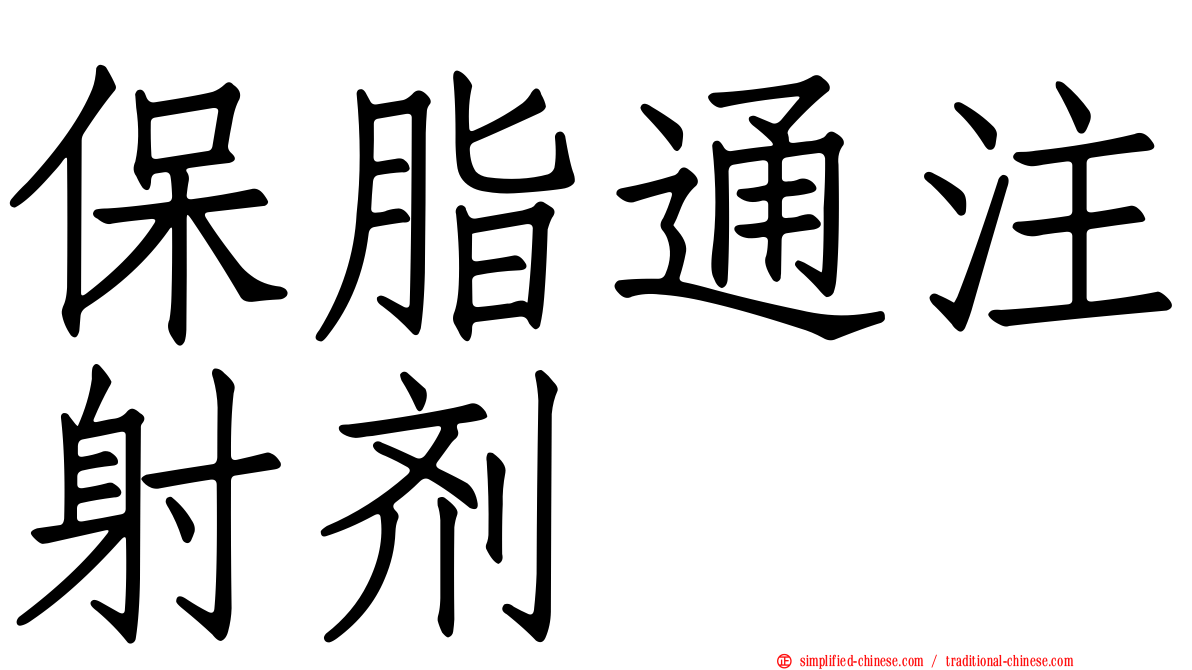 保脂通注射剂