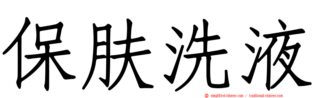 保肤洗液
