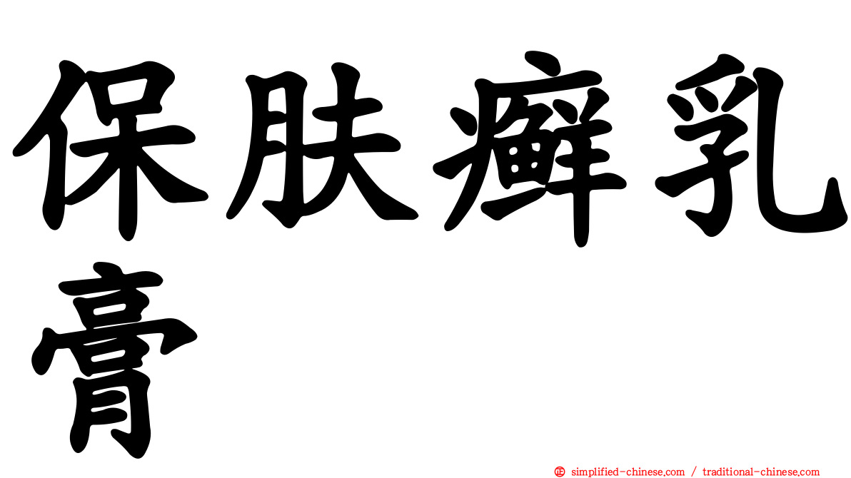 保肤癣乳膏