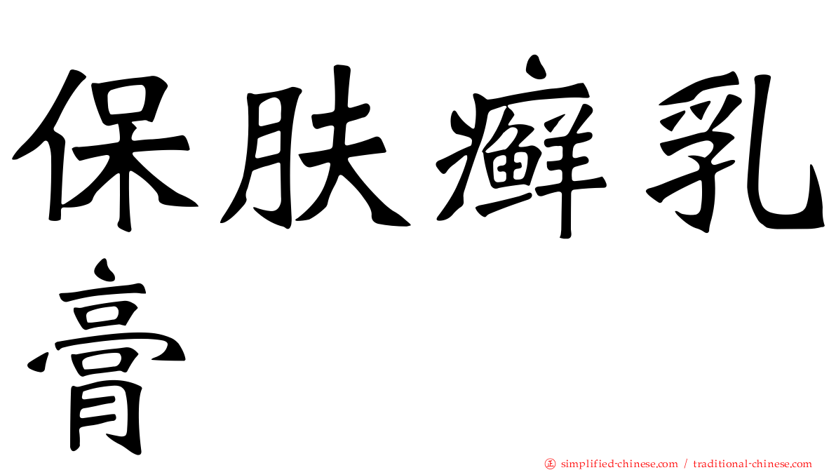 保肤癣乳膏