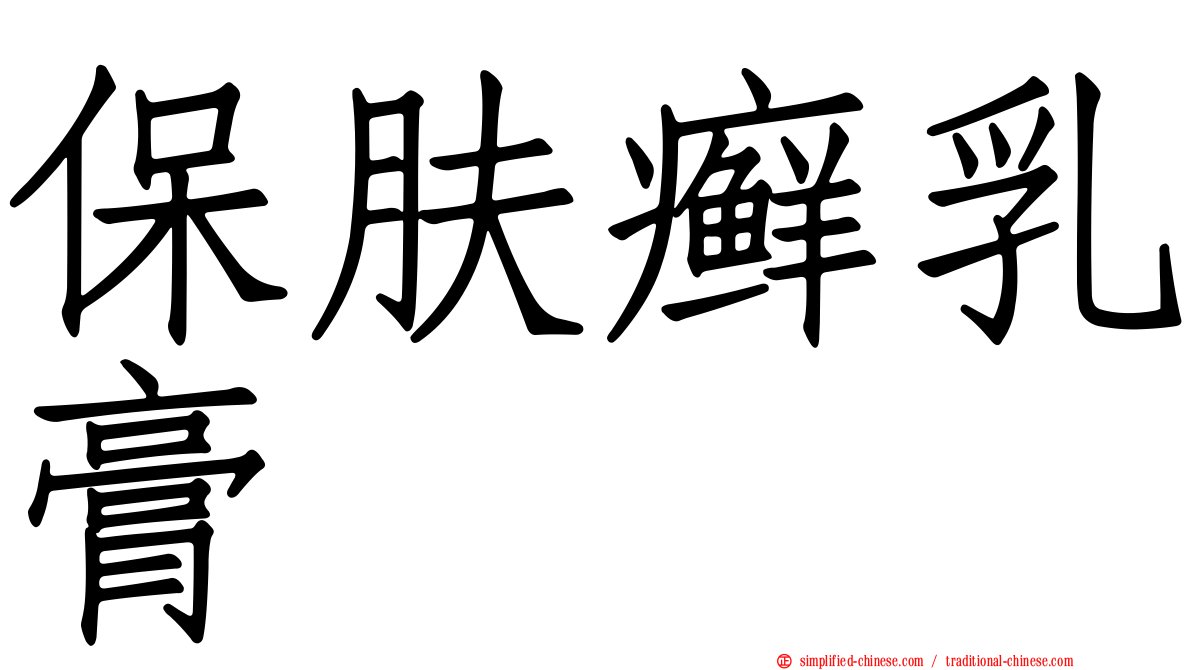 保肤癣乳膏