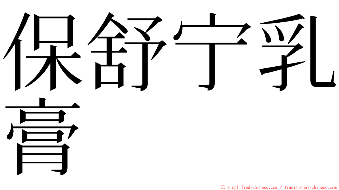保舒宁乳膏 ming font