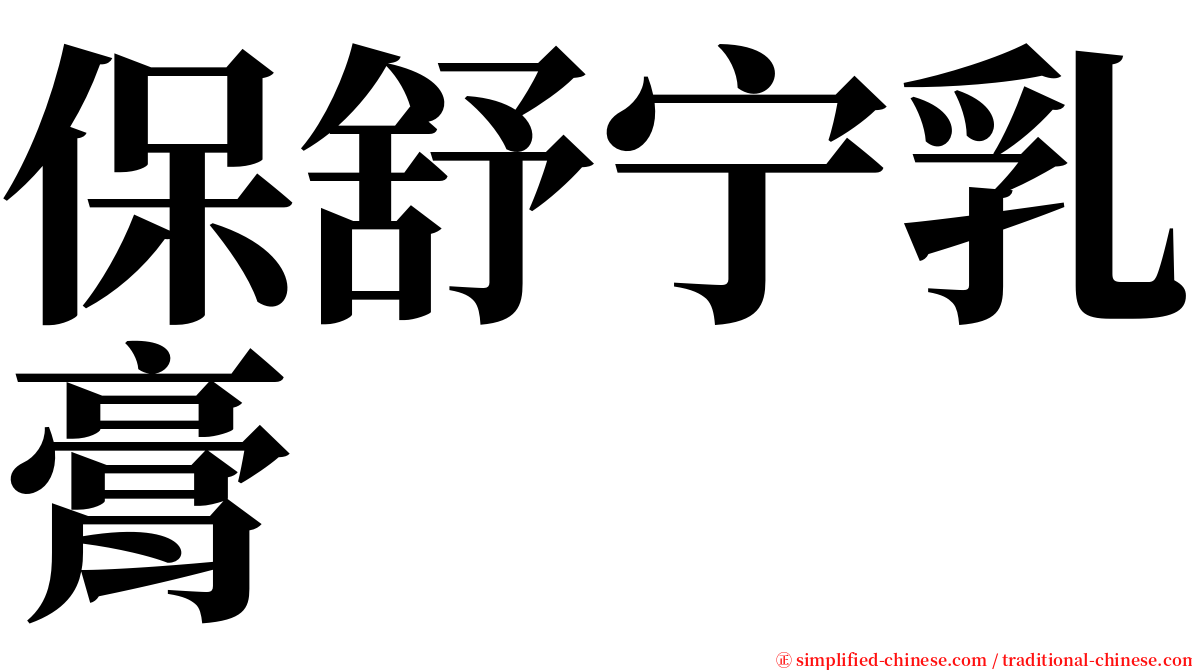 保舒宁乳膏 serif font