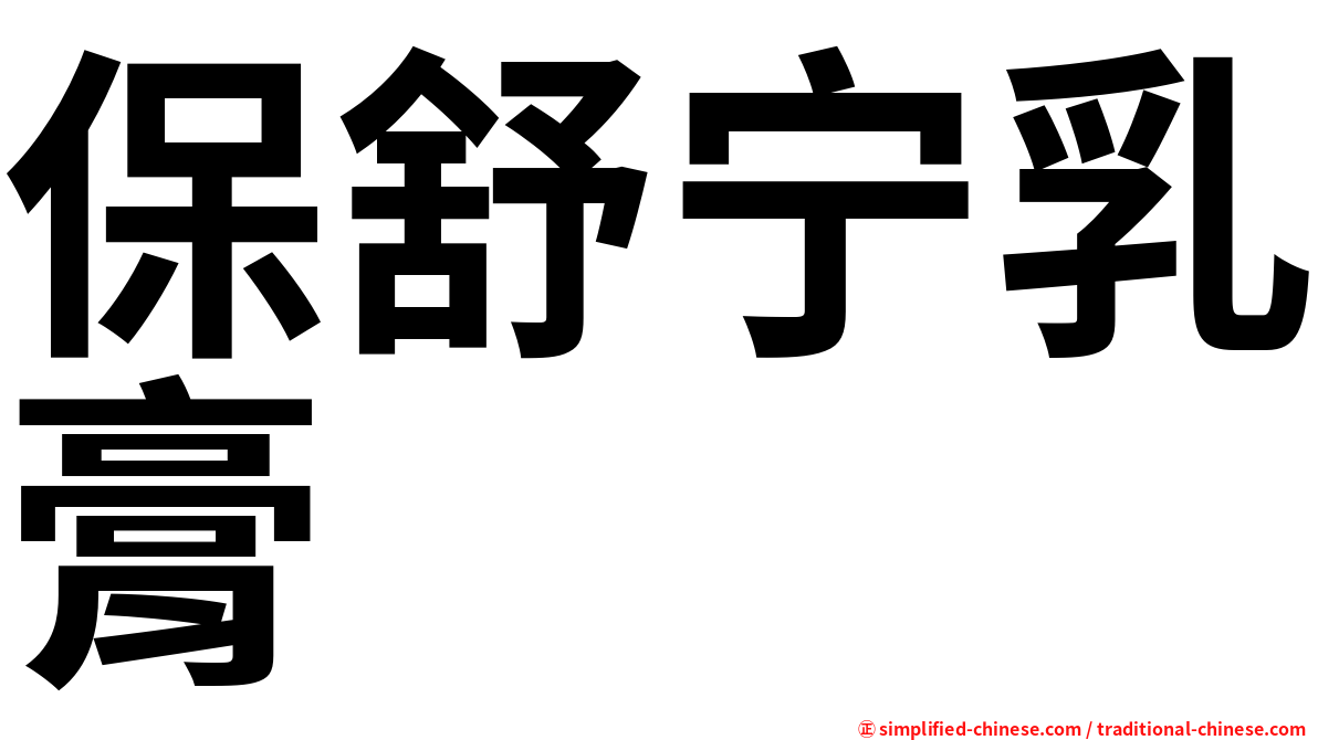 保舒宁乳膏