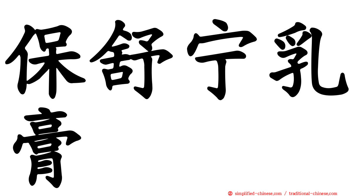 保舒宁乳膏