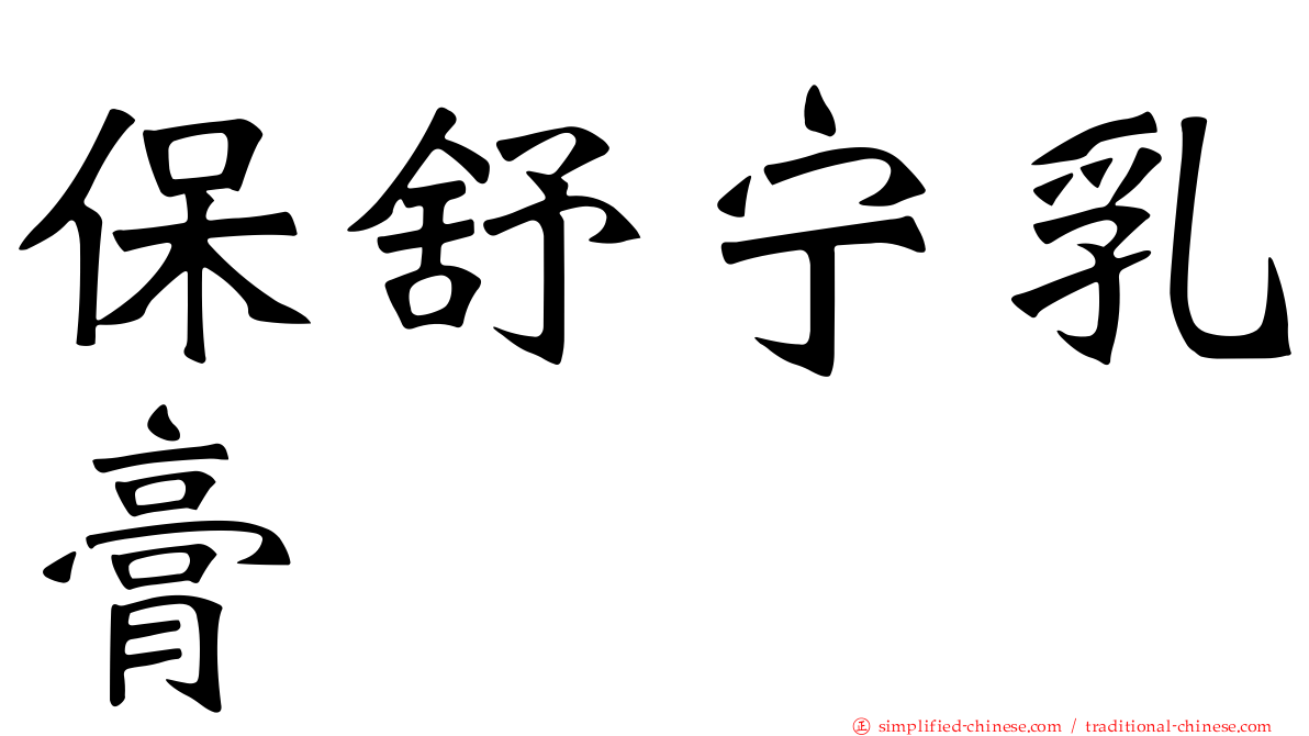 保舒宁乳膏