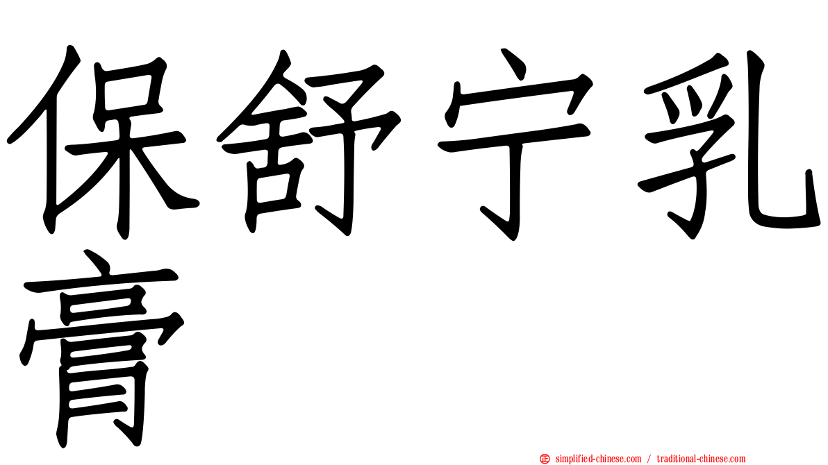 保舒宁乳膏