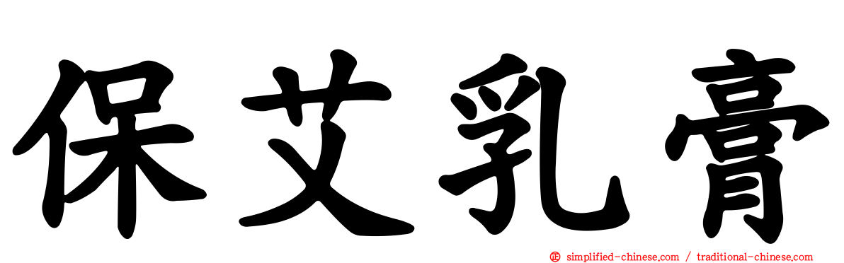 保艾乳膏