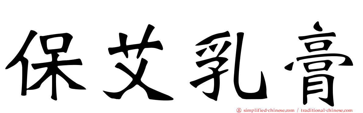 保艾乳膏