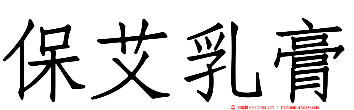 保艾乳膏