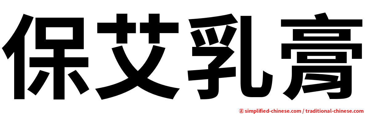 保艾乳膏