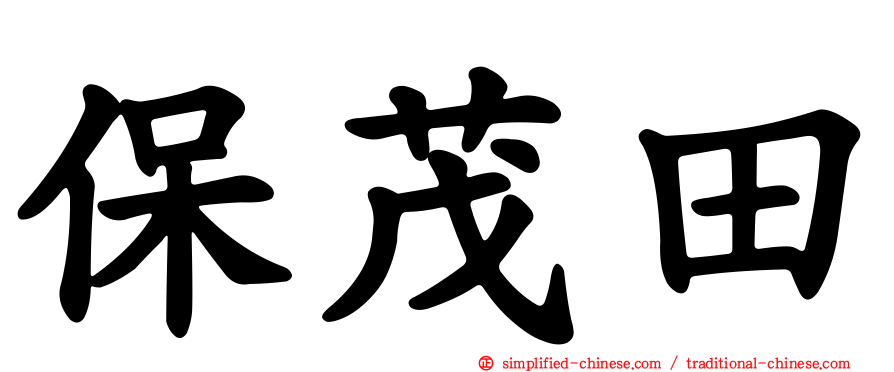 保茂田