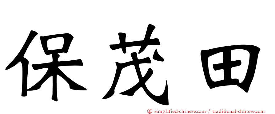 保茂田