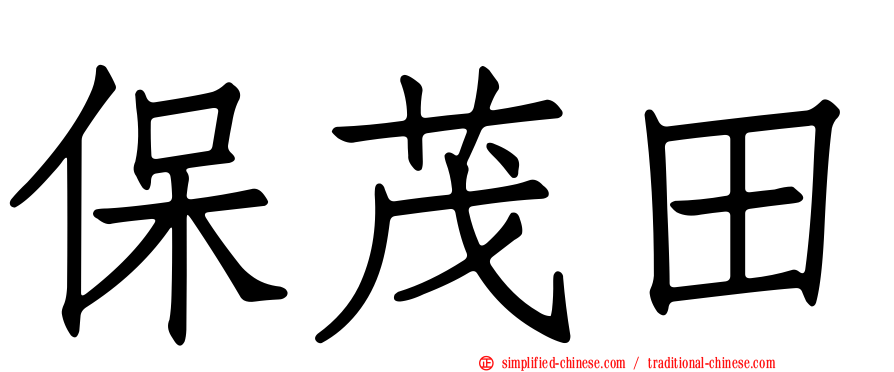 保茂田