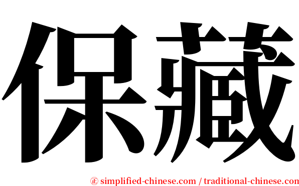 保藏 serif font