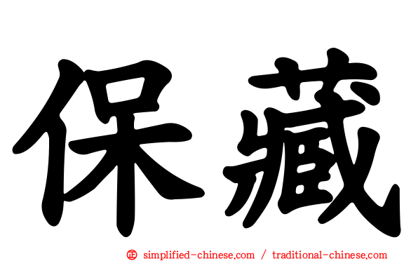 保藏