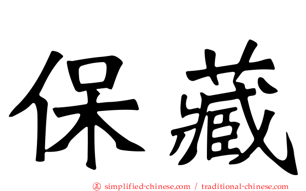 保藏