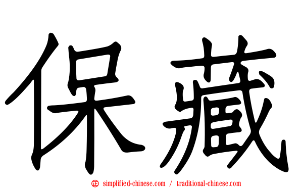 保藏