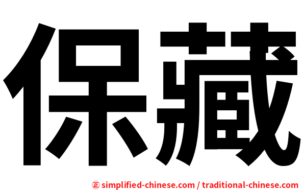 保藏