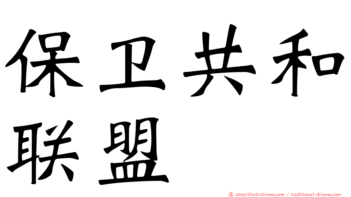 保卫共和联盟