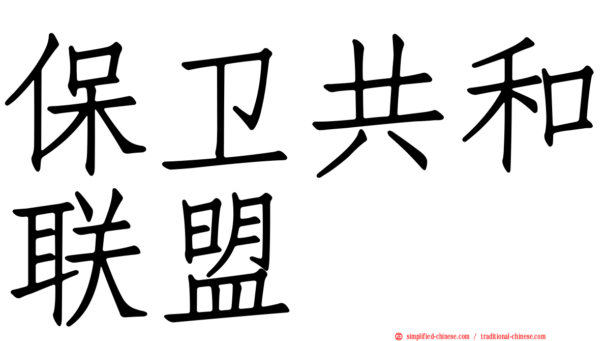保卫共和联盟